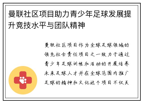 曼联社区项目助力青少年足球发展提升竞技水平与团队精神