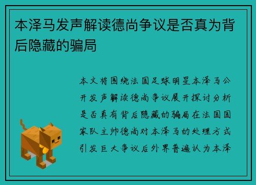 本泽马发声解读德尚争议是否真为背后隐藏的骗局