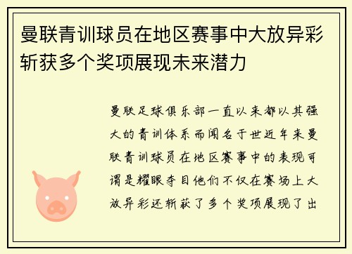 曼联青训球员在地区赛事中大放异彩斩获多个奖项展现未来潜力