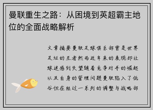 曼联重生之路：从困境到英超霸主地位的全面战略解析