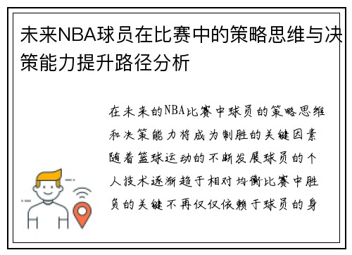 未来NBA球员在比赛中的策略思维与决策能力提升路径分析 未来NBA球员在比赛中的策略思维与决策能力提升路径分析