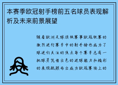 本赛季欧冠射手榜前五名球员表现解析及未来前景展望