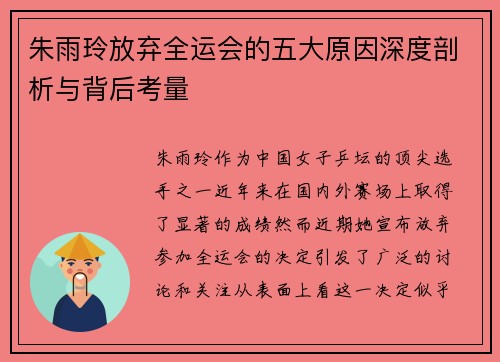 朱雨玲放弃全运会的五大原因深度剖析与背后考量