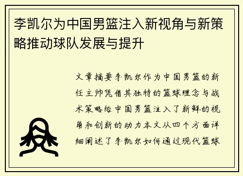 李凯尔为中国男篮注入新视角与新策略推动球队发展与提升