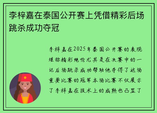 李梓嘉在泰国公开赛上凭借精彩后场跳杀成功夺冠
