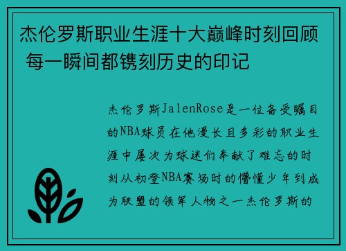杰伦罗斯职业生涯十大巅峰时刻回顾 每一瞬间都镌刻历史的印记