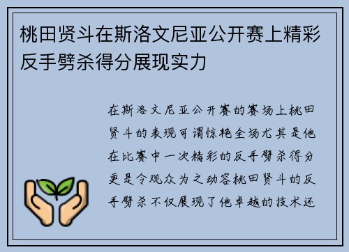 桃田贤斗在斯洛文尼亚公开赛上精彩反手劈杀得分展现实力 桃田贤斗在斯洛文尼亚公开赛上精彩反手劈杀得分展现实力