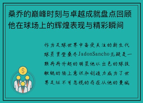 桑乔的巅峰时刻与卓越成就盘点回顾他在球场上的辉煌表现与精彩瞬间