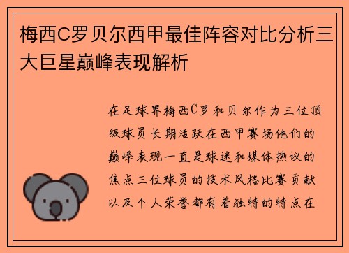 梅西C罗贝尔西甲最佳阵容对比分析三大巨星巅峰表现解析