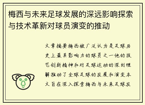 梅西与未来足球发展的深远影响探索与技术革新对球员演变的推动