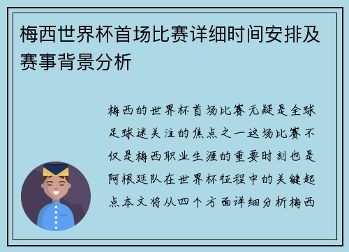 梅西世界杯首场比赛详细时间安排及赛事背景分析