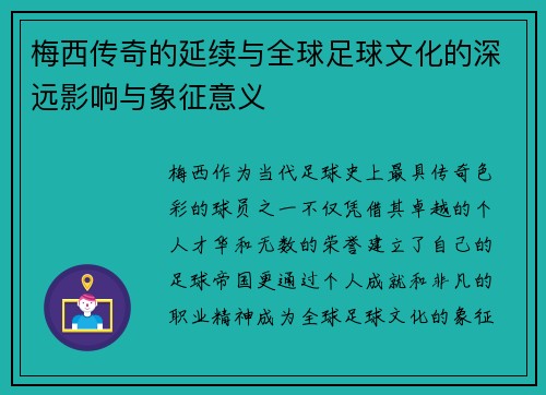 梅西传奇的延续与全球足球文化的深远影响与象征意义
