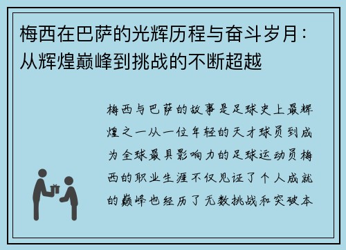 梅西在巴萨的光辉历程与奋斗岁月：从辉煌巅峰到挑战的不断超越