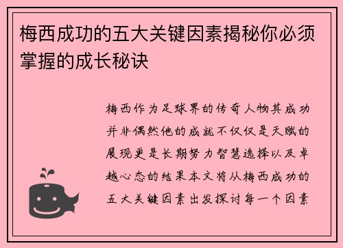 梅西成功的五大关键因素揭秘你必须掌握的成长秘诀
