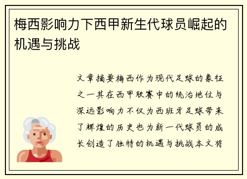 梅西影响力下西甲新生代球员崛起的机遇与挑战